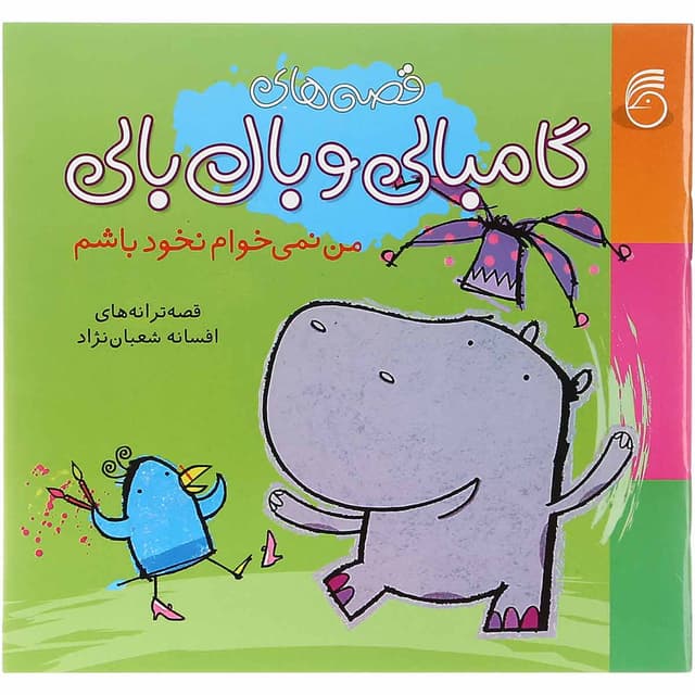 کتاب من نمی خوام نخود باشم مجموعه قصه های گامبالی و بال بالی جلد 1 product image