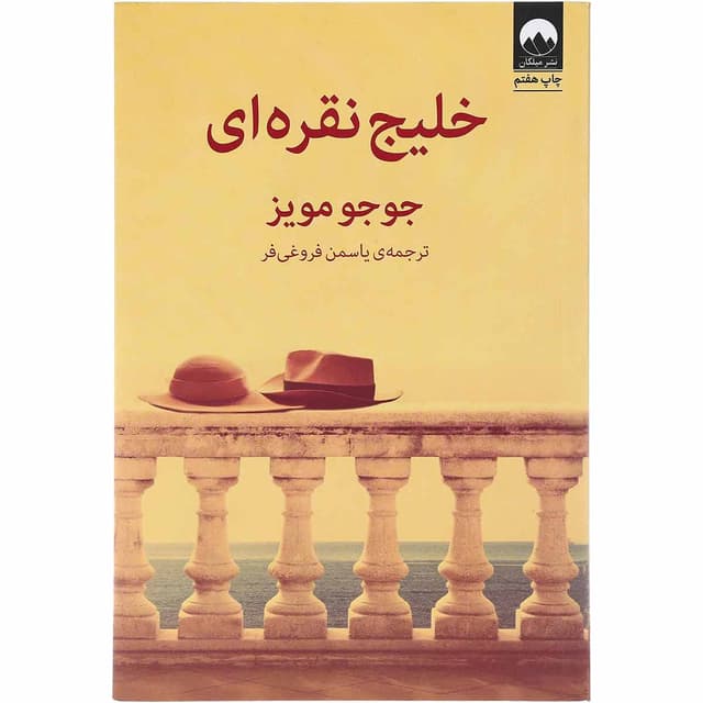 کتاب خلیج نقره ای product image