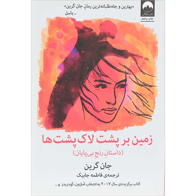 کتاب زمین بر پشت لاک پشت ها product image