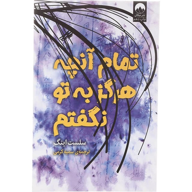 کتاب تمام آنچه هرگز به تو نگفتم product image