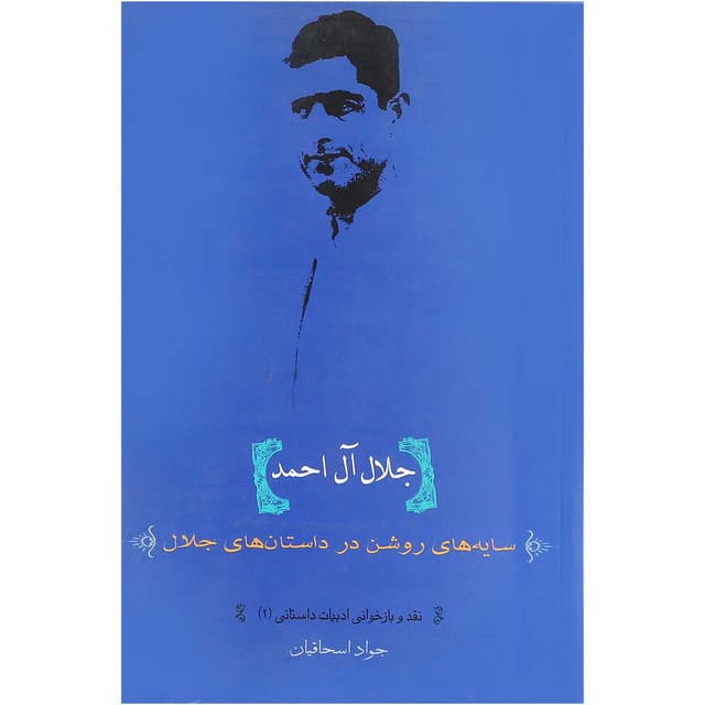 کتاب جلال آل احمد product image