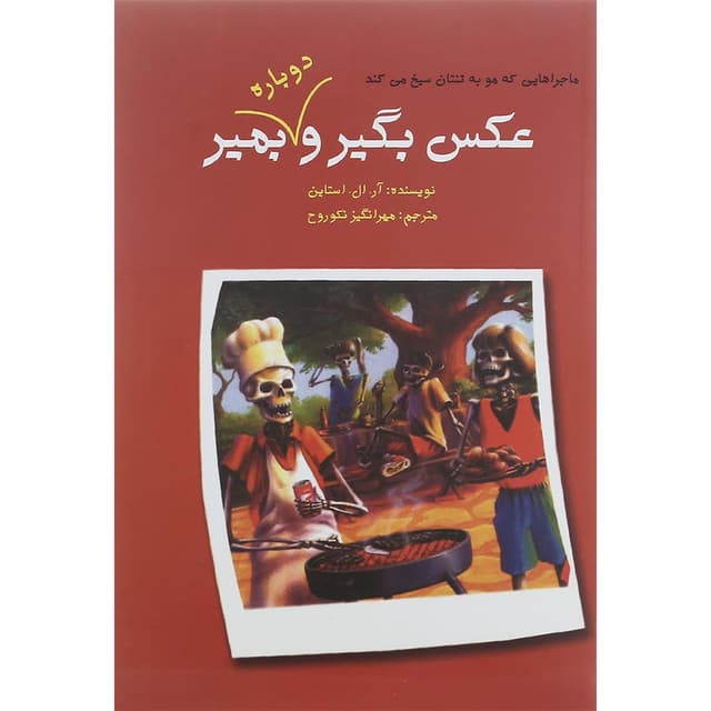 کتاب عکس بگیر و دوباره بمیر جلد 2 product image