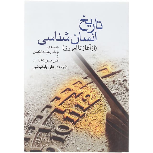 کتاب تاریخ انسان شناسی product image