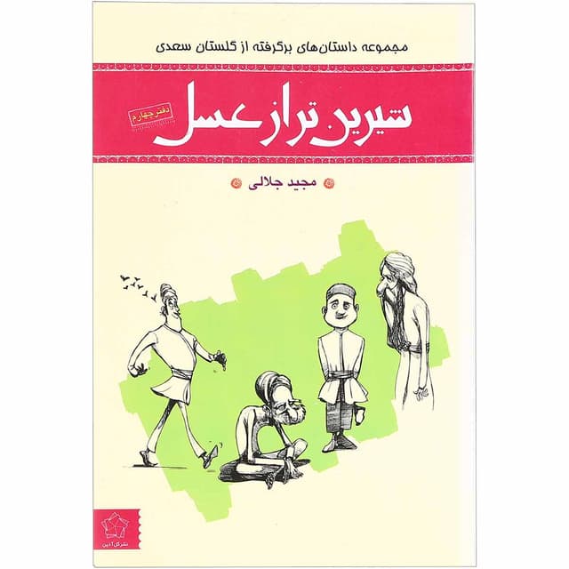 کتاب شیرین تر از عسل product image