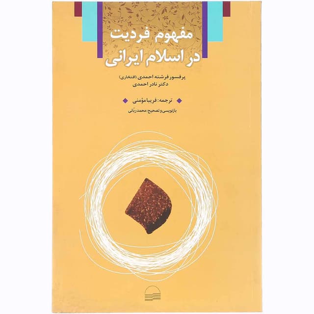 کتاب مفهوم فردیت در اسلام ایرانی product image
