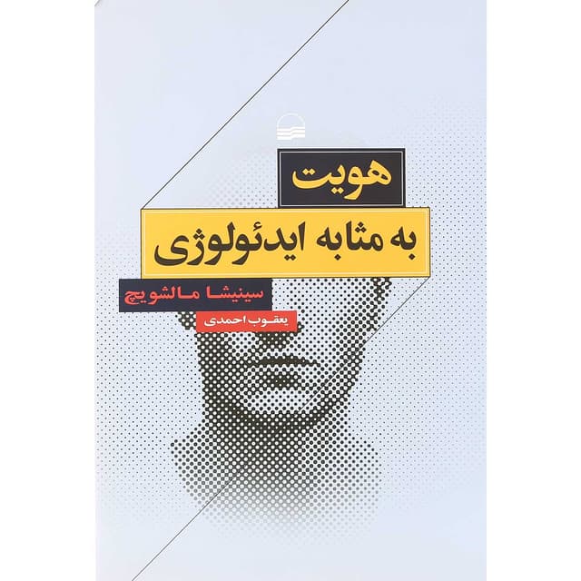 کتاب هویت به مثابه ایدئولوژی product image