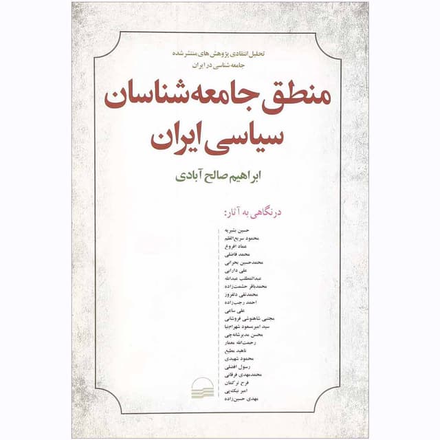 کتاب منطق جامعه شناسان سیاسی ایران product image