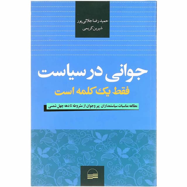 کتاب جوانی در سیاست فقط یک کلمه است product image