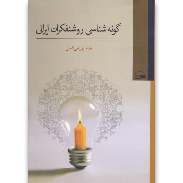 کتاب گونه شناسی روشنفکران ایرانی product image