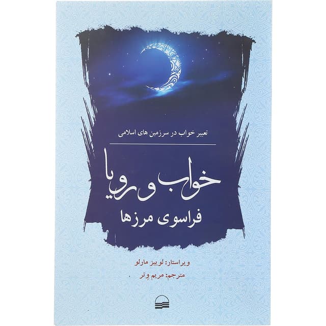 کتاب خواب و رویا فراسوی مرزها product image
