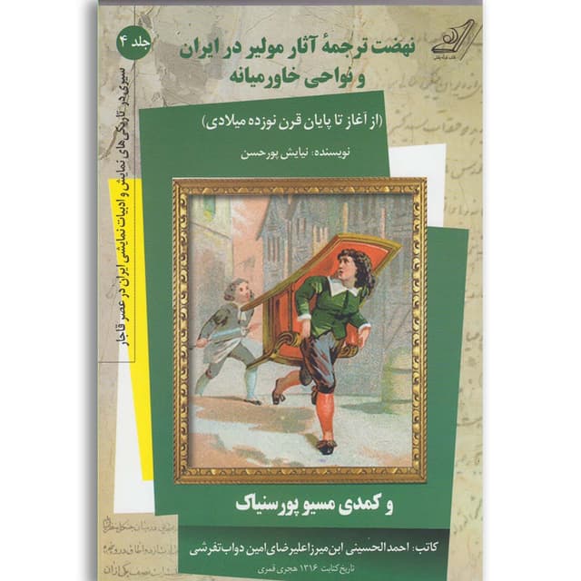 کتاب نهضت ترجمه آثار مولیر در ایران و نواحی خاورمیانه جلد 4 product image
