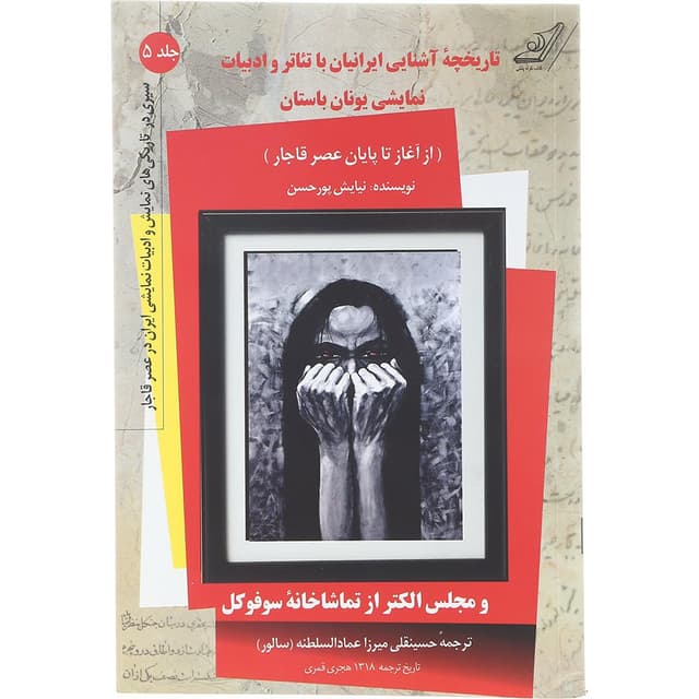 کتاب تاریخچه آشنایی ایرانیان با تئاتر و ادبیات نمایشی یونان باستان جلد 5 product image