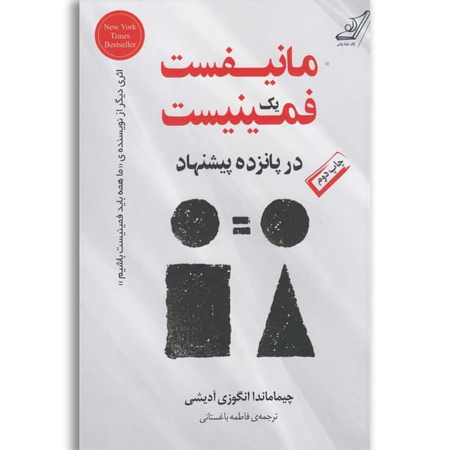 کتاب مانیفست یک فمینیست در پانزده پیشنهاد product image