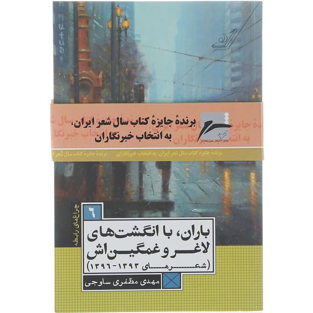 کتاب باران با انگشت های لاغر و غمگین اش جلد 6 product image