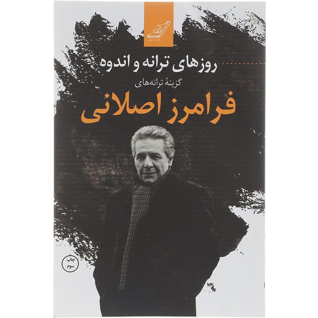 کتاب روزهای ترانه و اندوه product image