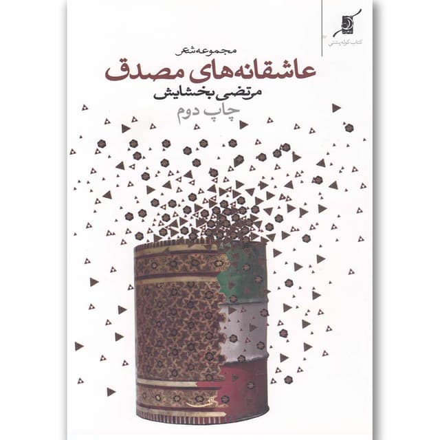 کتاب عاشقانه های مصدق product image
