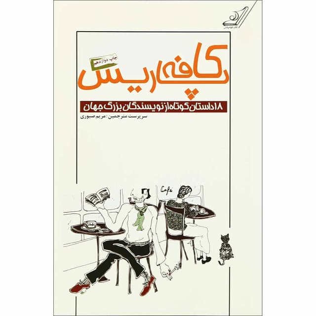کتاب کافه پاریس product image