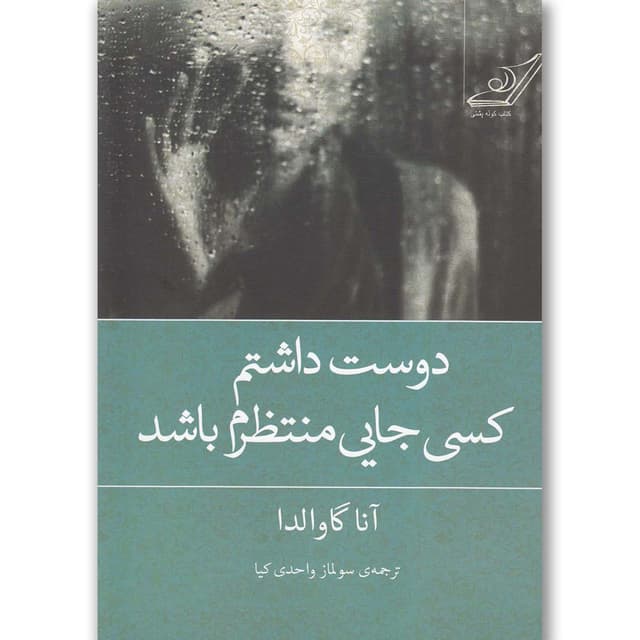 کتاب دوست داشتم کسی جایی منتظرم باشد product image
