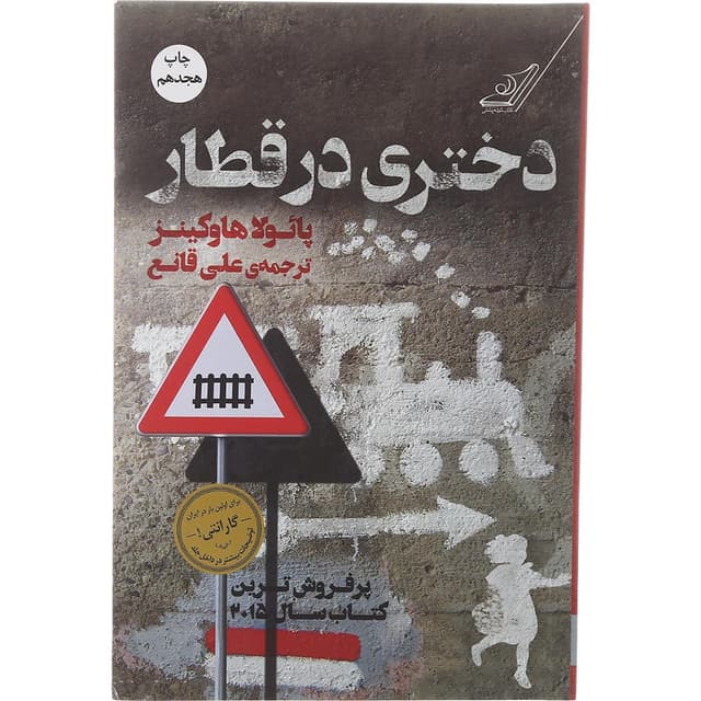کتاب دختری در قطار product image