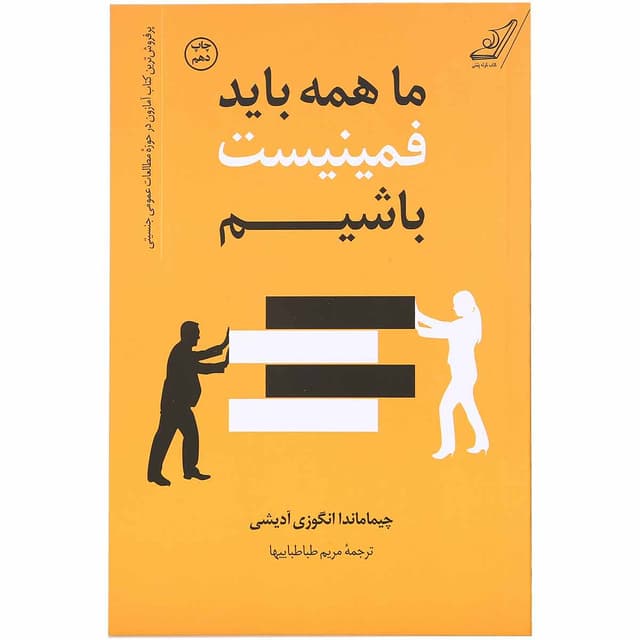 کتاب ما همه باید فمینیست باشیم product image