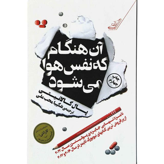 کتاب آن هنگام که نفس هوا می شود product image