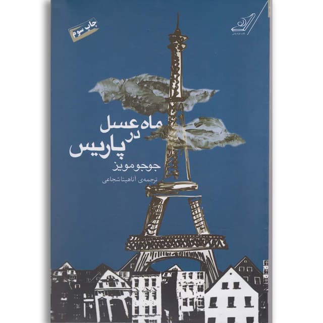 کتاب ماه عسل در پاریس product image