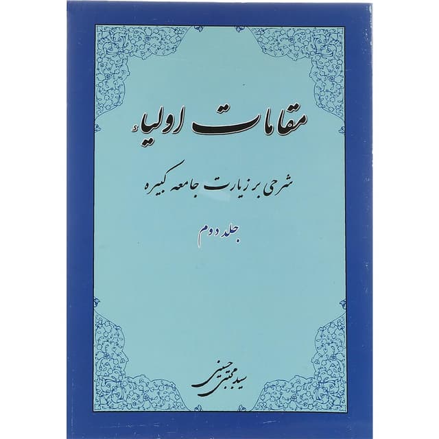 کتاب مقامات اولیاء جلد 2 product image