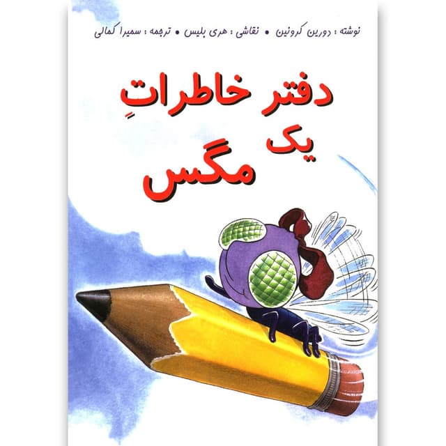 کتاب دفتر خاطرات یک مگس product image