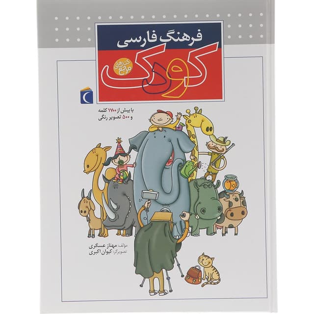 کتاب فرهنگ فارسی کودک product image