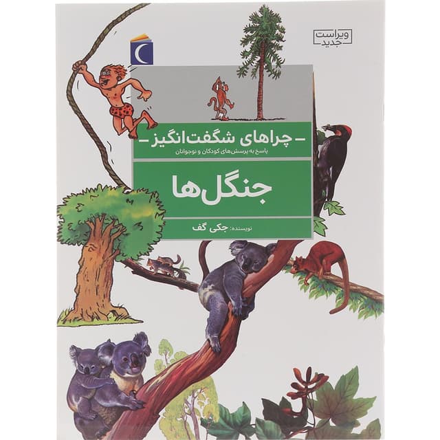 کتاب جنگل ها مجموعه چراهای شگفت انگیز product image