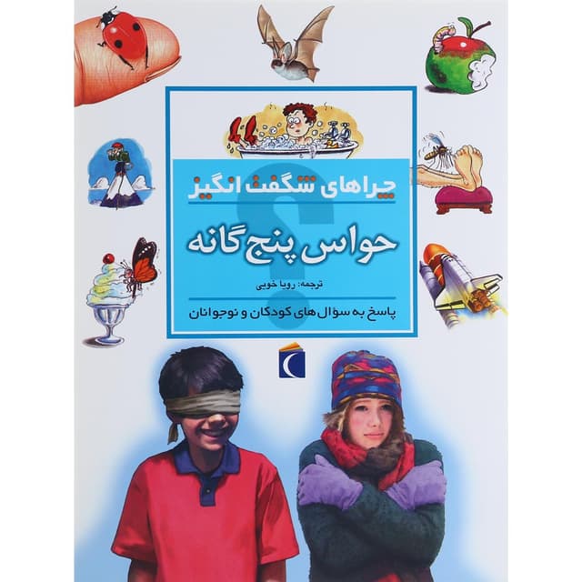 کتاب حواس پنج گانه مجموعه چراهای شگفت انگیز product image