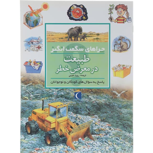 کتاب طبیعت در معرض خطر مجموعه چراهای شگفت انگیز product image