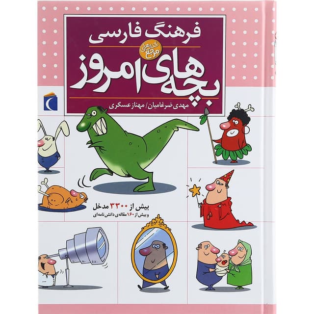 کتاب فرهنگ فارسی بچه های امروز product image