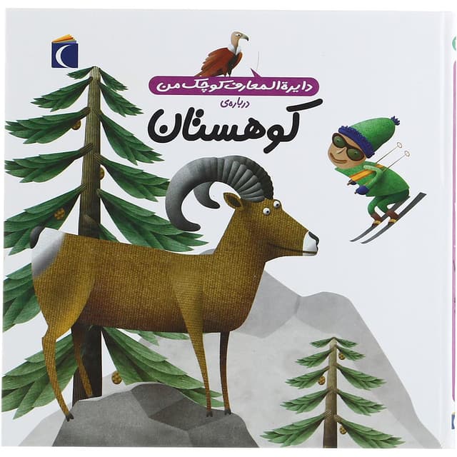 کتاب درباره کوهستان مجموعه دایره المعارف کوچک من جلد 14 product image