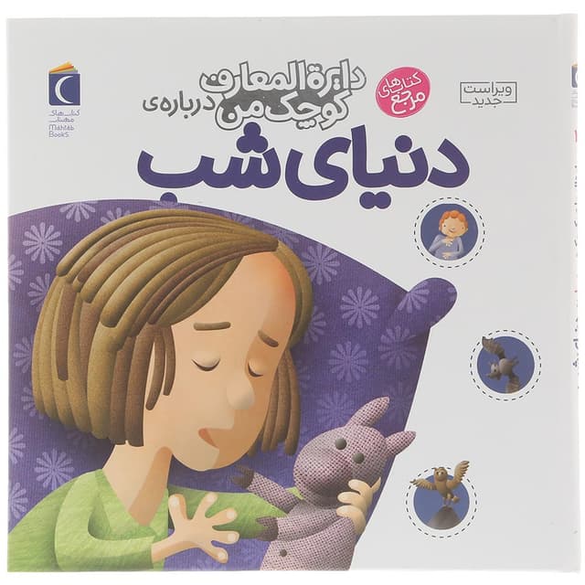 کتاب درباره دنیای شب مجموعه دایره المعارف کوچک من جلد 16 product image