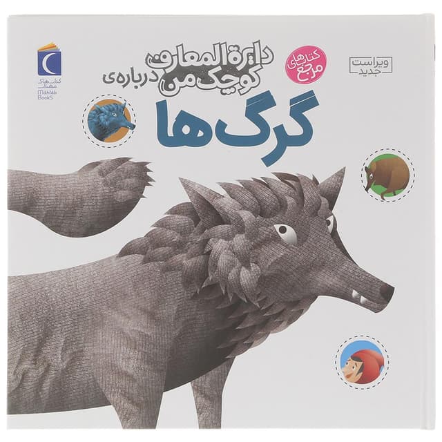 کتاب درباره گرگ ها مجموعه دایره المعارف کوچک من جلد 18 product image