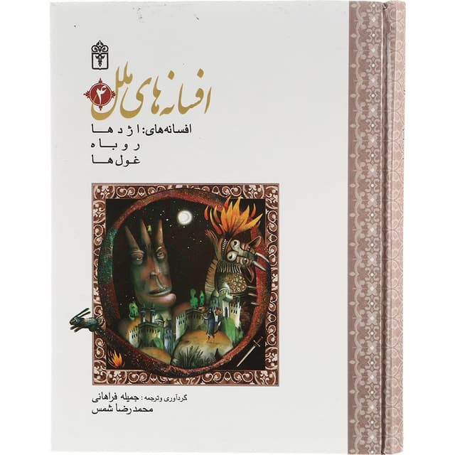 کتاب افسانه های اژدها روباه غول ها مجموعه افسانه های ملل جلد 4 product image
