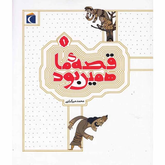 کتاب قصه ما همین بود جلد 1 product image