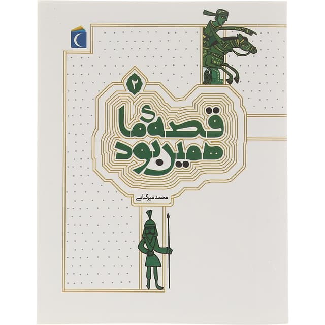 کتاب قصه ما همین بود جلد 2 product image