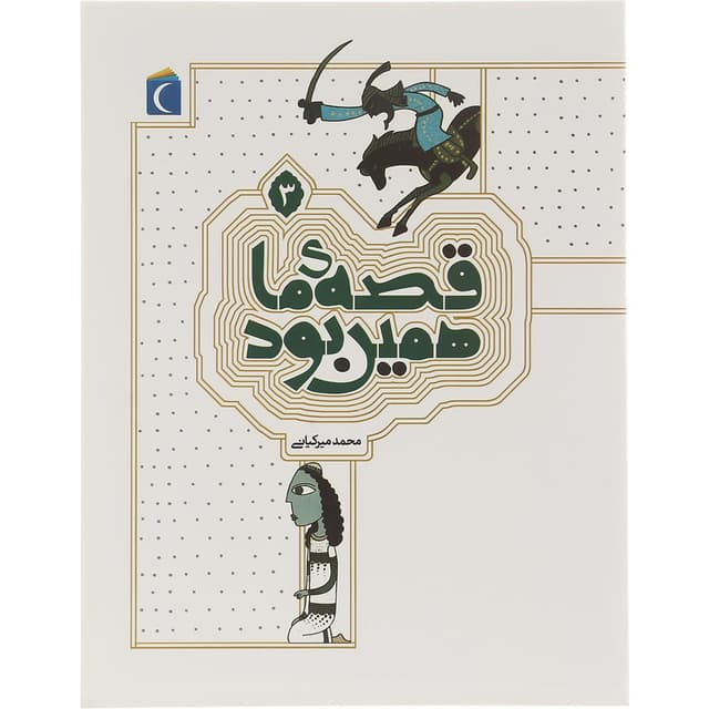 کتاب قصه ما همین بود جلد 3 product image