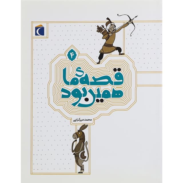 کتاب قصه ما همین بود جلد 4 product image