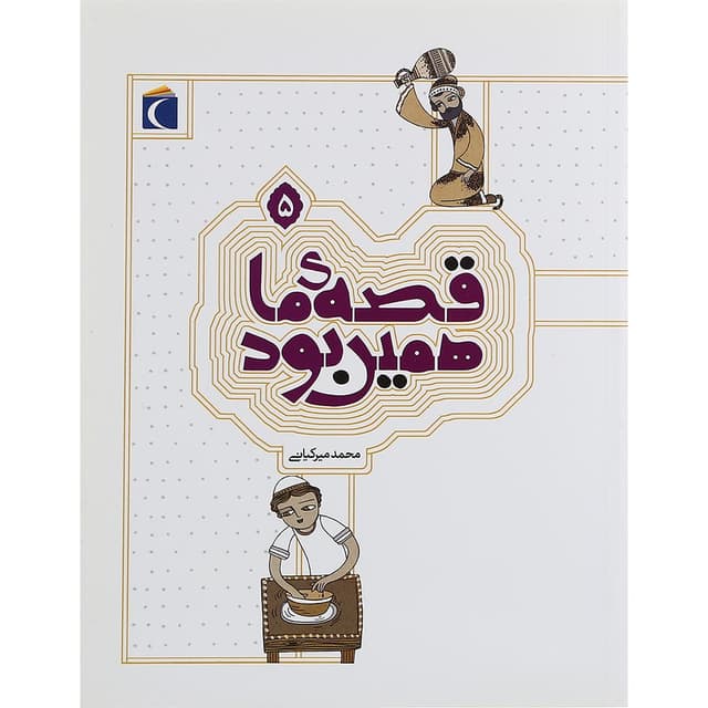 کتاب قصه ما همین بود جلد 5 product image