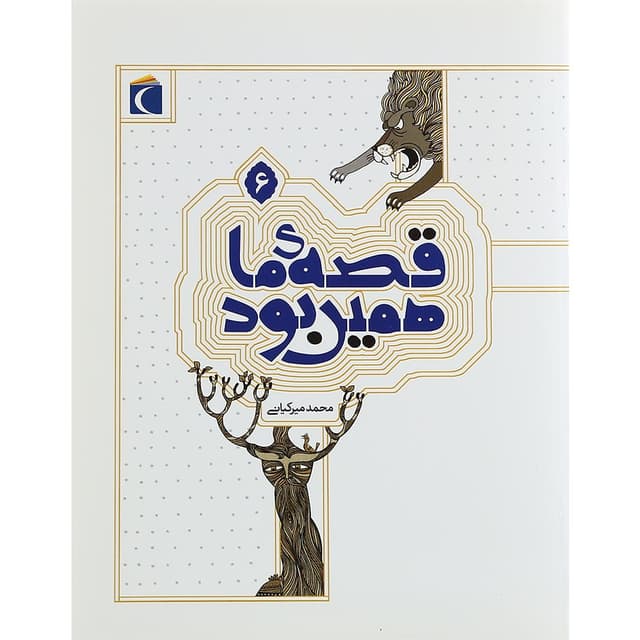 کتاب قصه ما همین بود جلد 6 product image