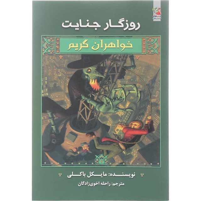 کتاب روزگار جنایت مجموعه خواهران گریم جلد 4 product image