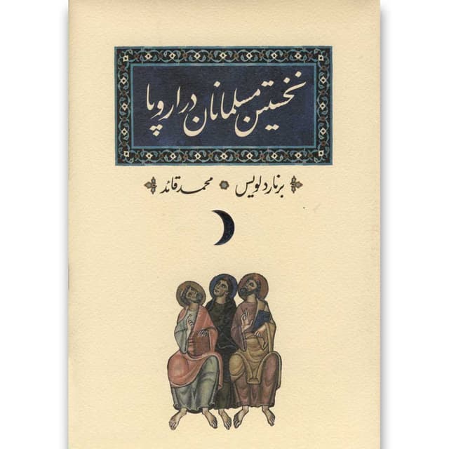 کتاب نخستین مسلمانان در اروپا product image