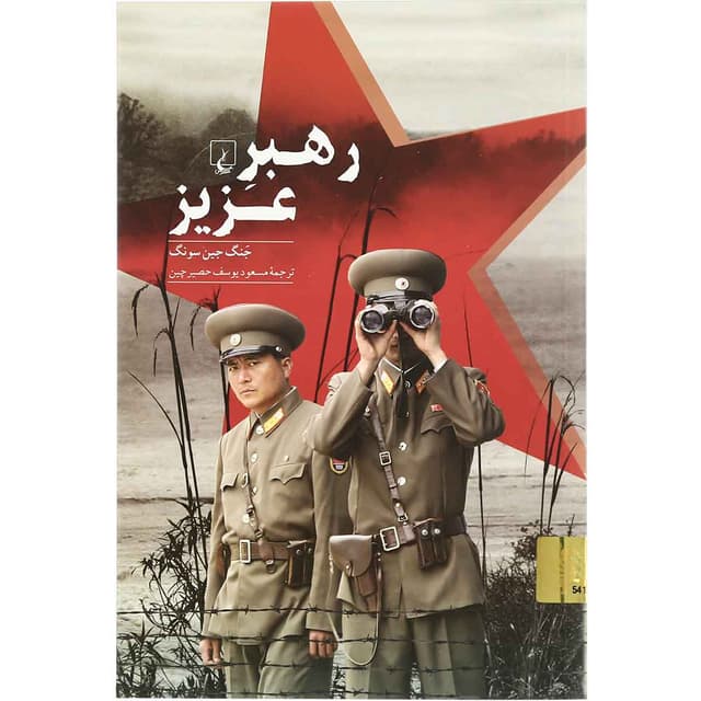 کتاب رهبر عزیز product image