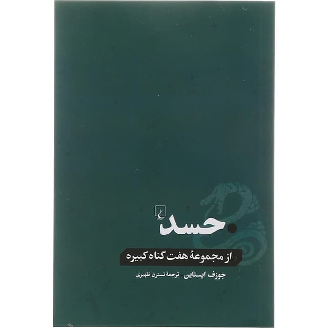 کتاب حسد product image