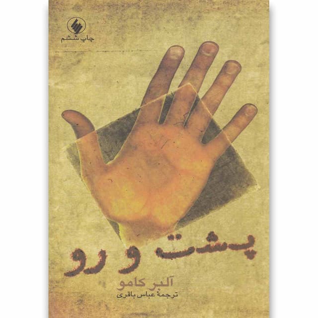 کتاب پشت و رو product image