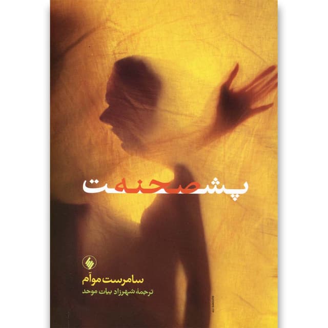 کتاب پشت صحنه product image