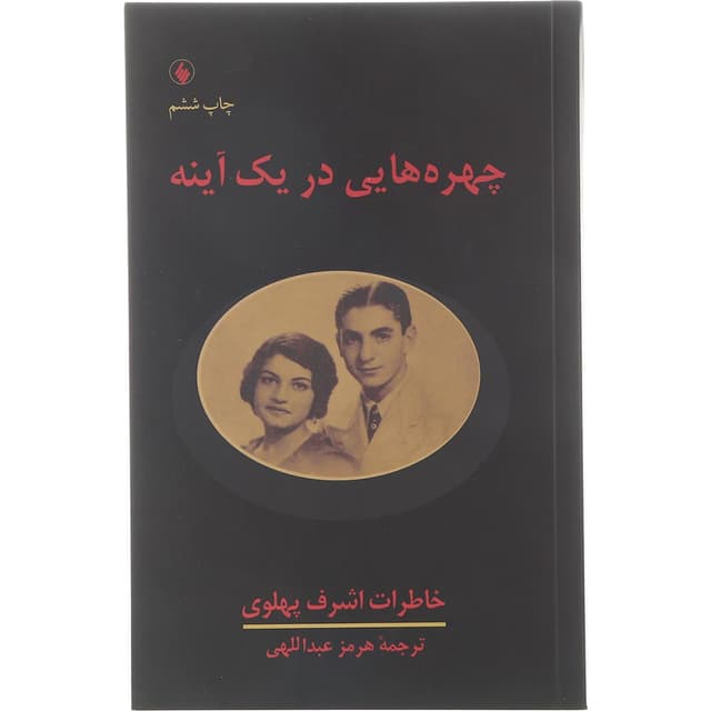 کتاب چهره هایی در یک آینه product image